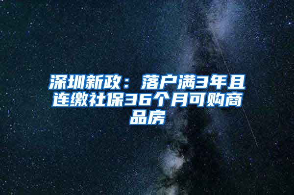 深圳新政：落户满3年且连缴社保36个月可购商品房