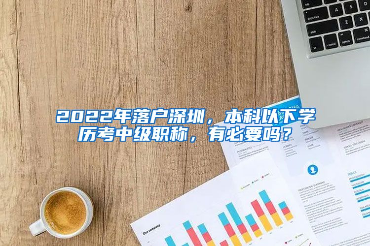 2022年落户深圳，本科以下学历考中级职称，有必要吗？