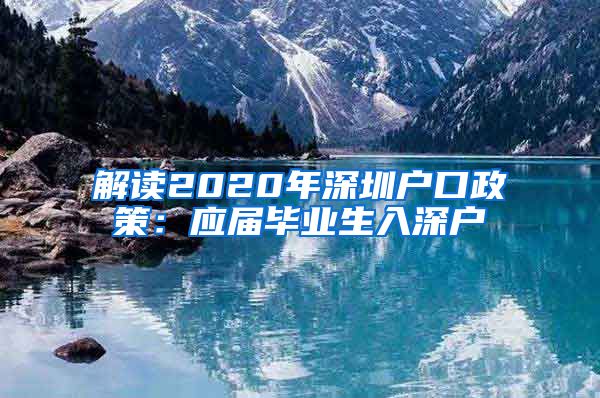 解读2020年深圳户口政策：应届毕业生入深户