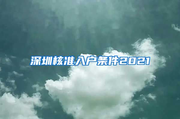 深圳核准入户条件2021