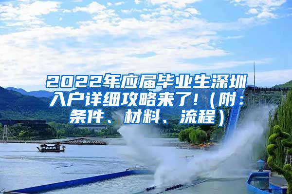 2022年应届毕业生深圳入户详细攻略来了!（附：条件、材料、流程）