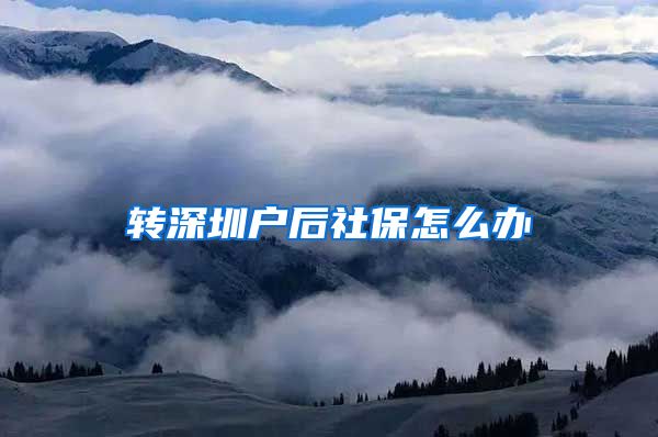 转深圳户后社保怎么办