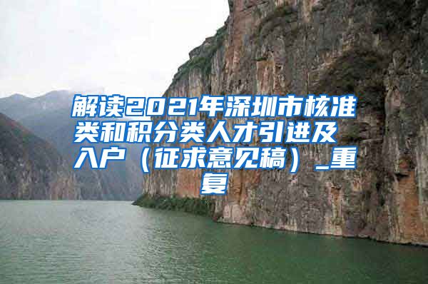 解读2021年深圳市核准类和积分类人才引进及 入户（征求意见稿）_重复