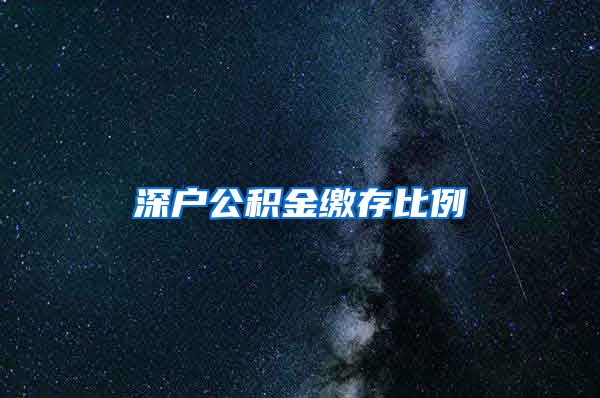 深户公积金缴存比例