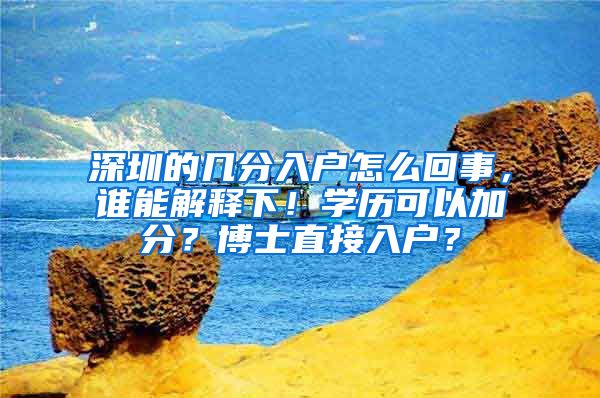 深圳的几分入户怎么回事，谁能解释下！学历可以加分？博士直接入户？