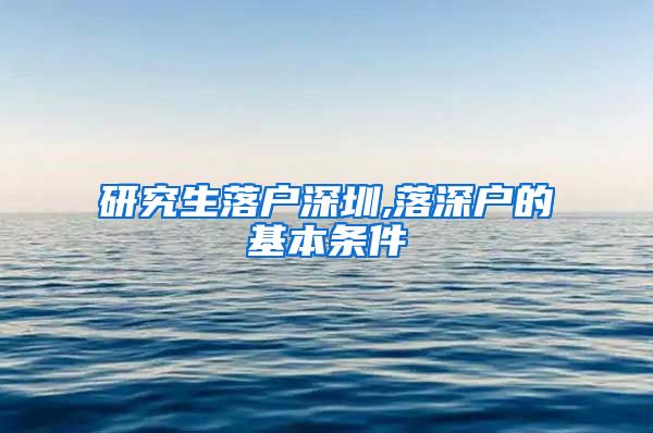 研究生落户深圳,落深户的基本条件