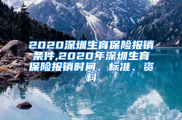 2020深圳生育保险报销条件,2020年深圳生育保险报销时间、标准、资料