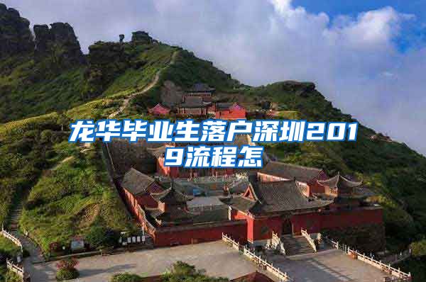 龙华毕业生落户深圳2019流程怎