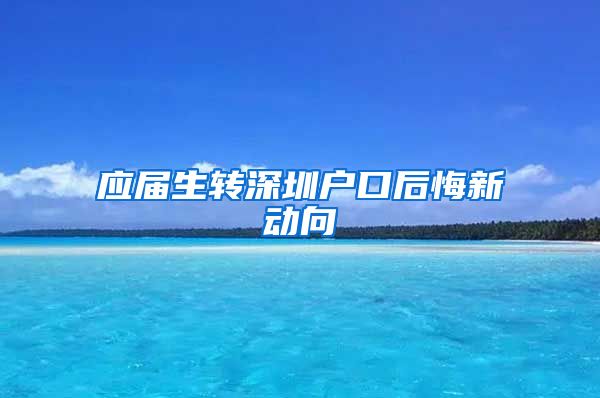 应届生转深圳户口后悔新动向