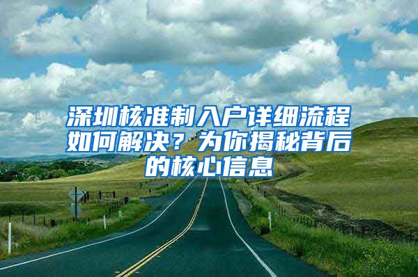 深圳核准制入户详细流程如何解决？为你揭秘背后的核心信息