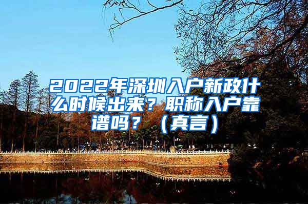 2022年深圳入户新政什么时候出来？职称入户靠谱吗？（真言）