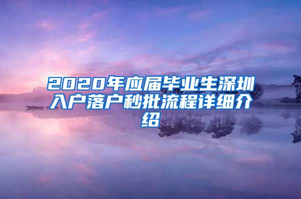 2020年应届毕业生深圳入户落户秒批流程详细介绍