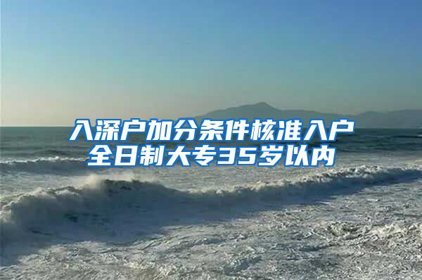 入深户加分条件核准入户全日制大专35岁以内