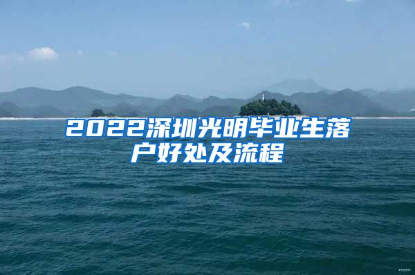 2022深圳光明毕业生落户好处及流程