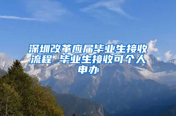 深圳改革应届毕业生接收流程 毕业生接收可个人申办