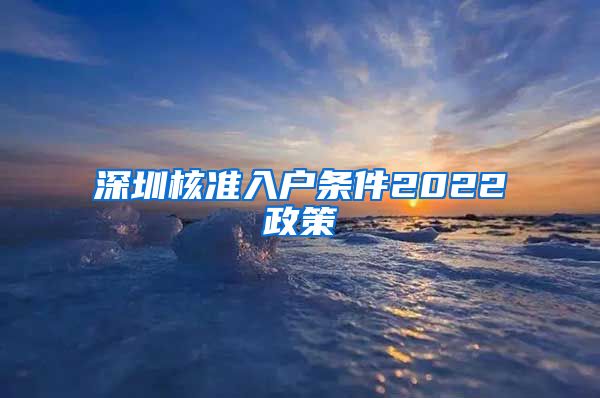 深圳核准入户条件2022政策