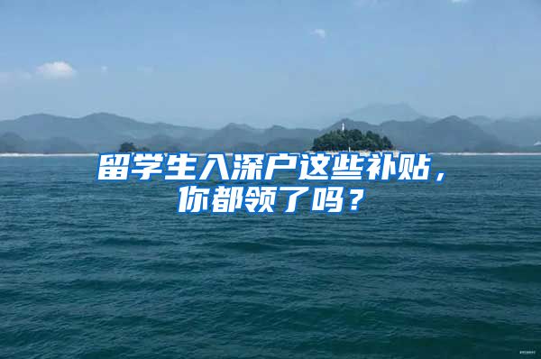 留学生入深户这些补贴，你都领了吗？