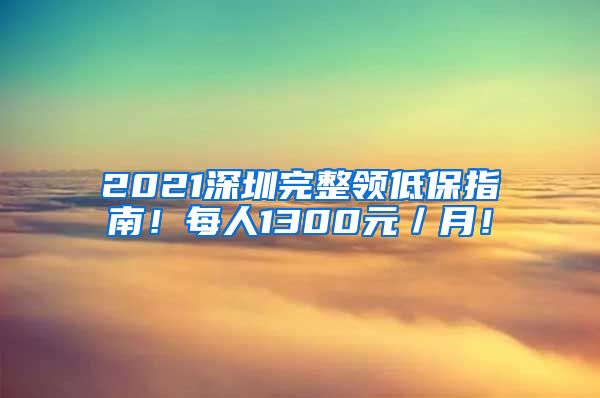 2021深圳完整领低保指南！每人1300元／月！