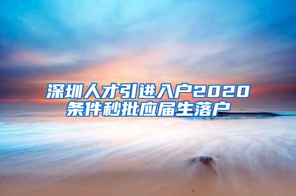 深圳人才引进入户2020条件秒批应届生落户