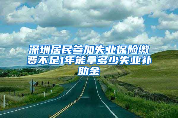 深圳居民参加失业保险缴费不足1年能拿多少失业补助金