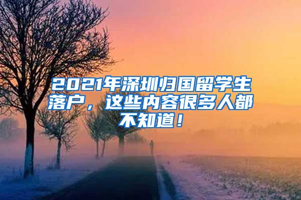 2021年深圳归国留学生落户，这些内容很多人都不知道！