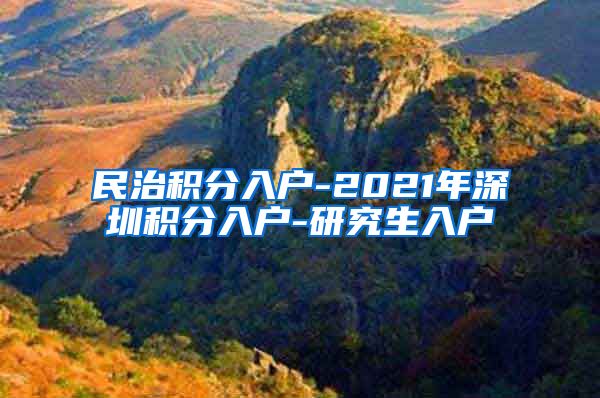 民治积分入户-2021年深圳积分入户-研究生入户