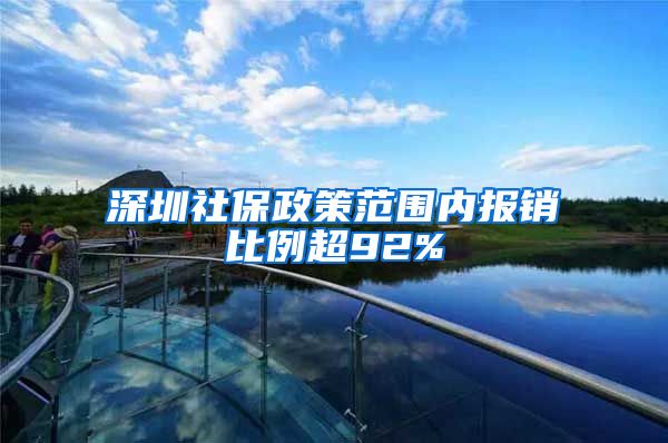 深圳社保政策范围内报销比例超92%