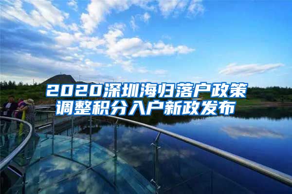 2020深圳海归落户政策调整积分入户新政发布