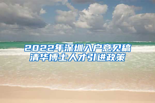 2022年深圳入户意见稿清华博士人才引进政策