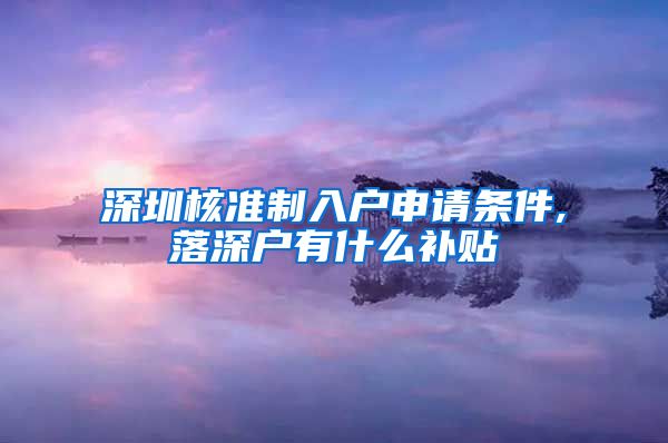 深圳核准制入户申请条件,落深户有什么补贴