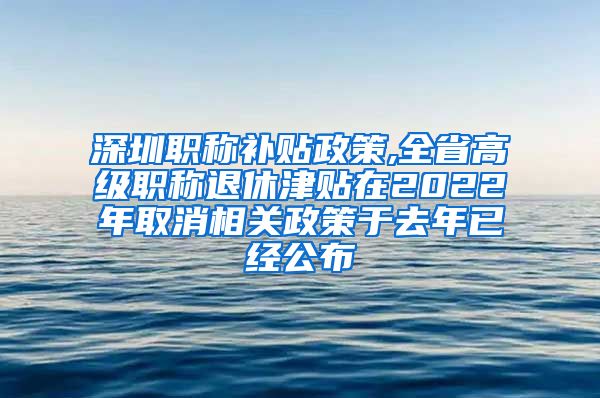 深圳职称补贴政策,全省高级职称退休津贴在2022年取消相关政策于去年已经公布