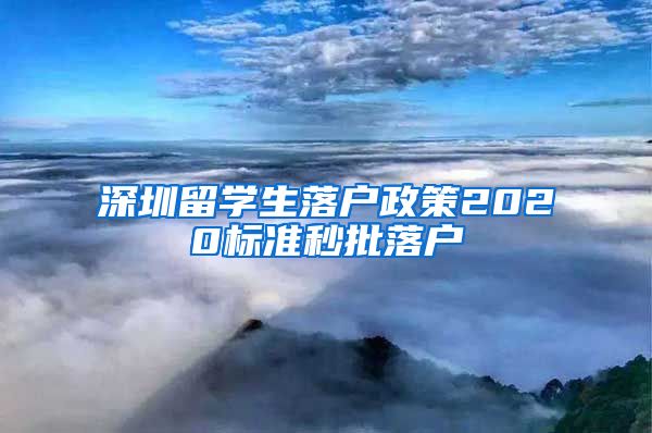 深圳留学生落户政策2020标准秒批落户