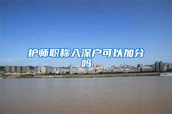 护师职称入深户可以加分吗