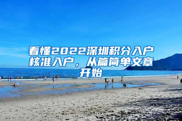 看懂2022深圳积分入户核准入户，从篇简单文章开始
