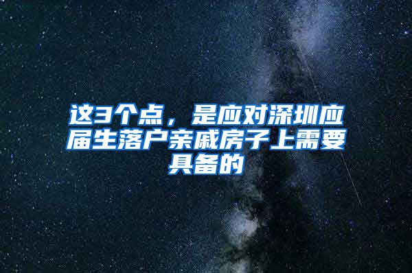 这3个点，是应对深圳应届生落户亲戚房子上需要具备的