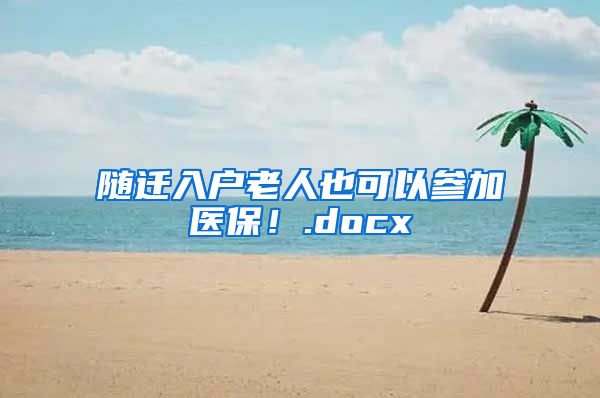 随迁入户老人也可以参加医保！.docx