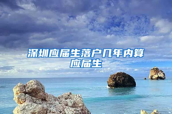 深圳应届生落户几年内算应届生