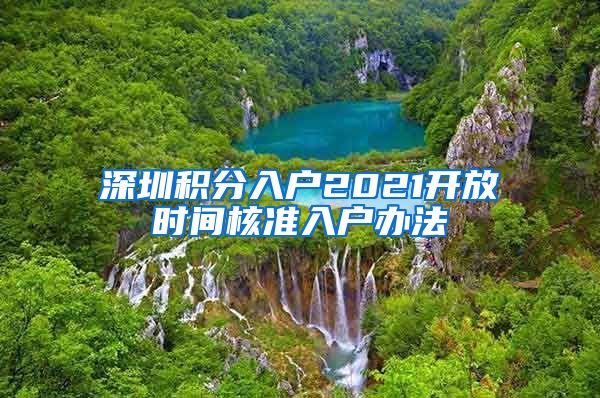 深圳积分入户2021开放时间核准入户办法