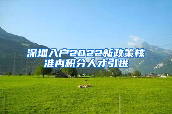 深圳入户2022新政策核准内积分人才引进