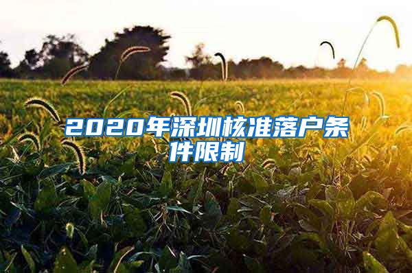 2020年深圳核准落户条件限制