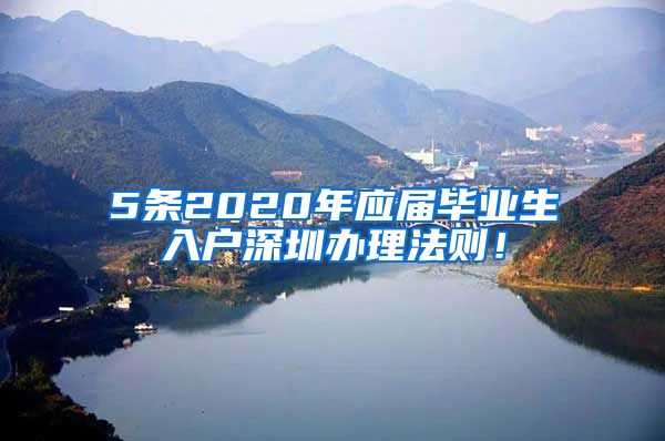 5条2020年应届毕业生入户深圳办理法则！