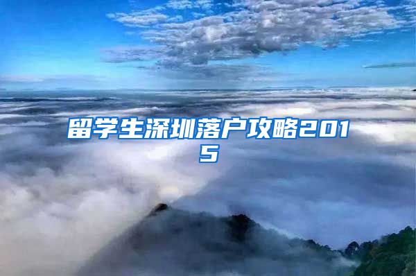 留学生深圳落户攻略2015