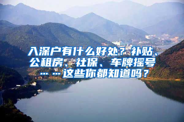 入深户有什么好处？补贴、公租房、社保、车牌摇号……这些你都知道吗？