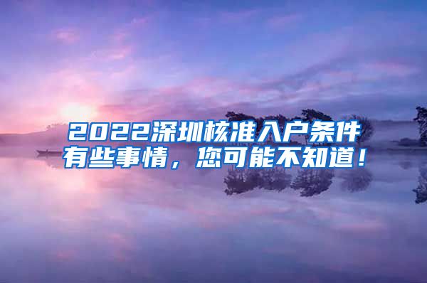 2022深圳核准入户条件有些事情，您可能不知道！