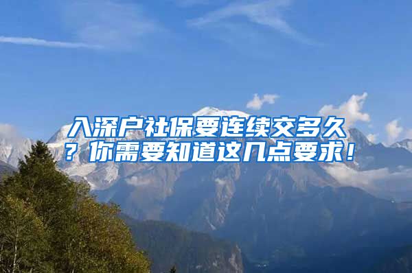 入深户社保要连续交多久？你需要知道这几点要求！