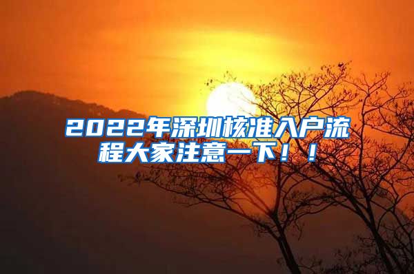 2022年深圳核准入户流程大家注意一下！！