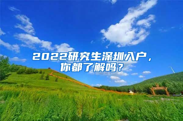 2022研究生深圳入户，你都了解吗？