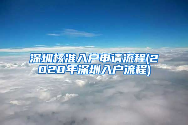 深圳核准入户申请流程(2020年深圳入户流程)