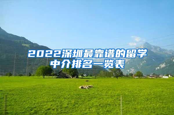 2022深圳最靠谱的留学中介排名一览表