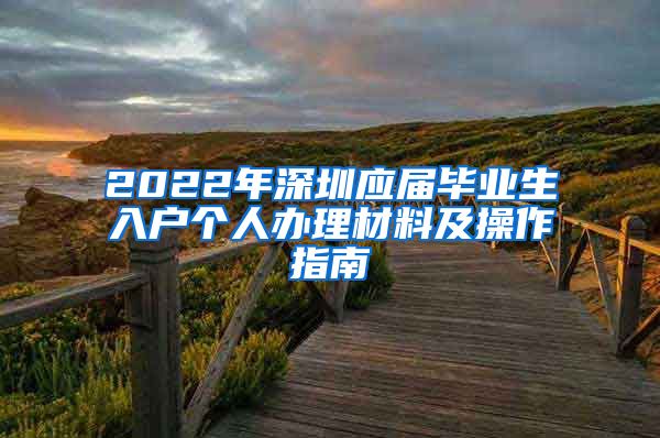 2022年深圳应届毕业生入户个人办理材料及操作指南